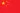 中文